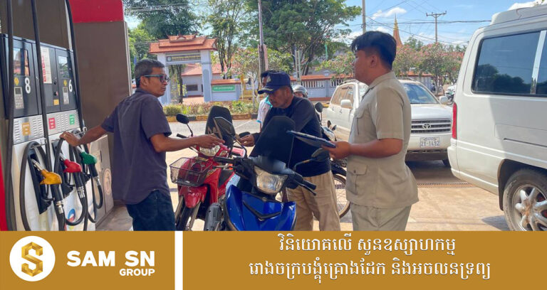 ក្រសួងអំពាវនាវអ្នកប្រើប្រាស់ និងម្ចាស់ស្ថានីយអនុវត្តតាមស្តង់ដាបច្ចេកទេសលក់ និងស្តុកទុកប្រេង