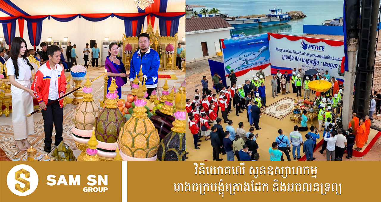 ក្រុមហ៊ុន Peace Petroleum របស់លោក ទៀ ស្យាម និងលោក ទៀ វិចិត្រ បើកការដ្ឋានសាងសង់មណ្ឌលសន្និធិប្រេងឥន្ធនៈ តម្លៃ ៧.៥ លានដុល្លារ