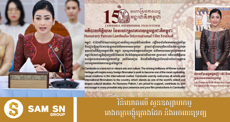 CIFF តែងតាំងសេដ្ឋិនី ម៉ៅ ចំណាន ជា «អភិបាលកិត្តិយស» នៃមហោស្រពភាពយន្តអន្តរជាតិកម្ពុជា