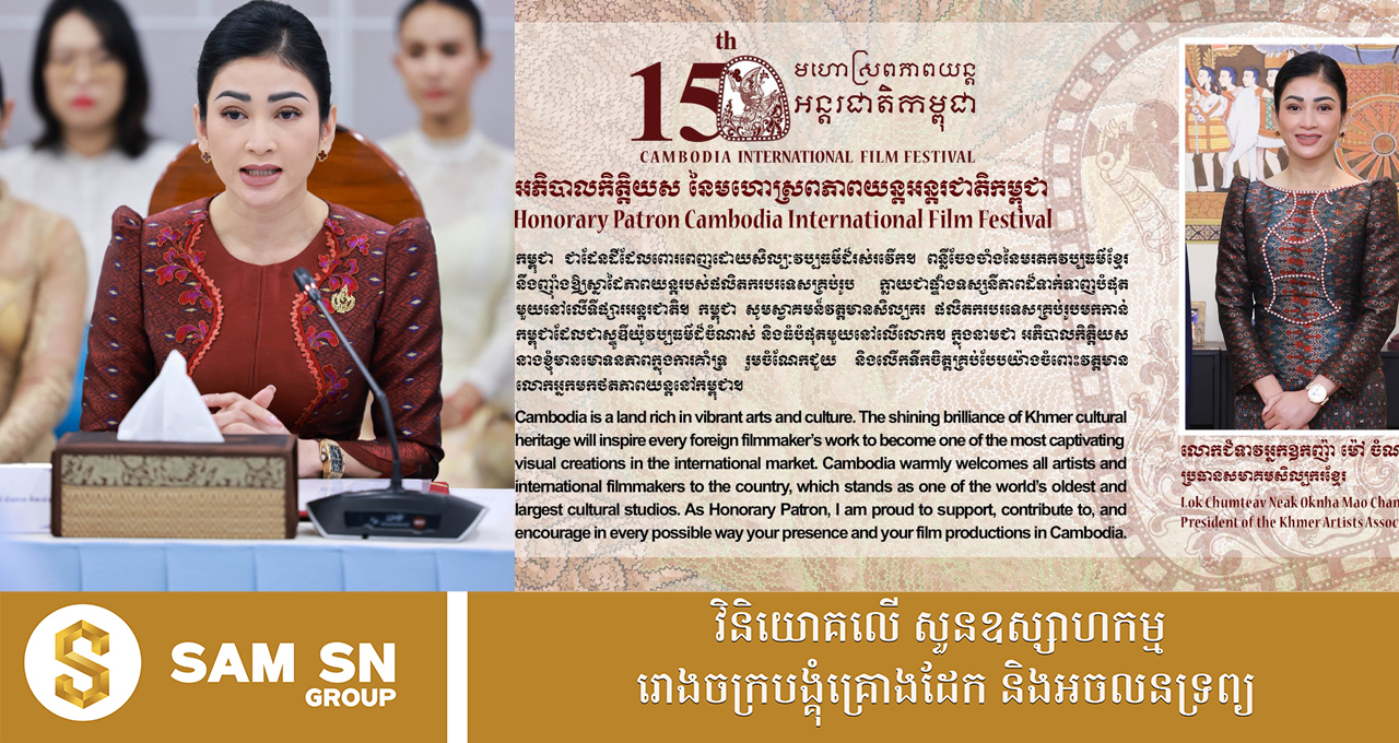 CIFF តែងតាំងសេដ្ឋិនី ម៉ៅ ចំណាន ជា «អភិបាលកិត្តិយស» នៃមហោស្រពភាពយន្តអន្តរជាតិកម្ពុជា