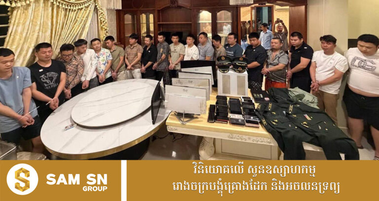 ជនសង្ស័យ ១៩នាក់ ក្លែងបន្លំជាសមត្ថកិច្ចចិន ដើម្បីឆបោកតាមអនឡាញ ត្រូវសមត្ថកិច្ចឃាត់ខ្លួន