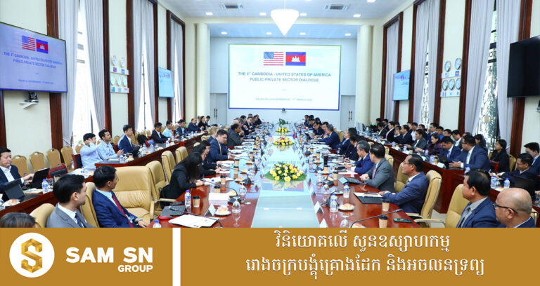 កម្ពុជា-សហរដ្ឋអាម៉េរិក បន្តកិច្ចសន្ទនា ដើម្បីកសាងជំនឿទុកចិត្ត និងជំរុញការវិនិយោគបន្ថែមទៀតមកកម្ពុជា