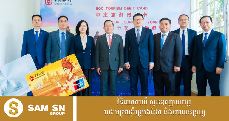 បណ្ណឥណពន្ធទេសចរណ៍កម្ពុជា-ចិន ជួយសម្រួលដល់ការទូទាត់របស់ភ្ញៀវទេសចរនៅកម្ពុជា