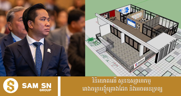 អ្នកឧកញ៉ាវ័យក្មេង សំ សុខនឿន អះអាងថា Tablet ខ្មែរ «K Haitech» នឹងមានរោងចក្របង្គំ នៅកម្ពុជាឆាប់ៗនេះ