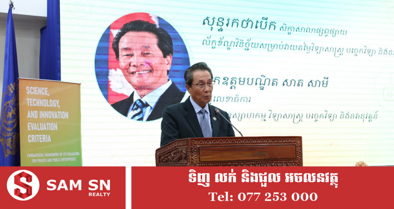 ក្រសួងឧស្សាហកម្ម ដាក់ឱ្យប្រើប្រាស់លក្ខខណ្ឌវិនិច្ឆ័យសម្រាប់វាយតម្លៃវិទ្យាសាស្ត្រ បច្ចេកវិទ្យា និងនវានុវត្តន៍ ជាផ្លូវការ