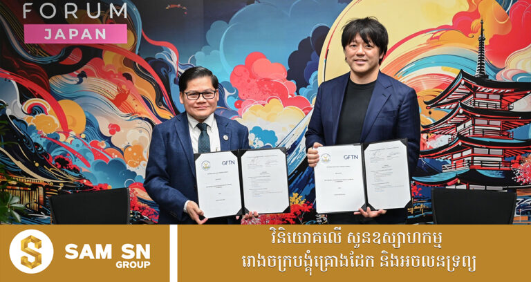 និយ័តករមូលបត្រកម្ពុជា និងក្រុមហ៊ុនជប៉ុន ចុះ MoU ដើម្បីពង្រឹងវិស័យមូលបត្រ
