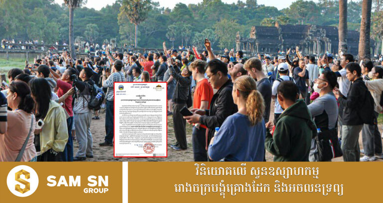 ក្រសួងទេសចរណ៍៖ កម្ពុជាបន្តជាគោលដៅទេសចរណ៍ប្រកបដោយសុវត្ថិភាព និងផ្តល់ភាពកក់ក្តៅ