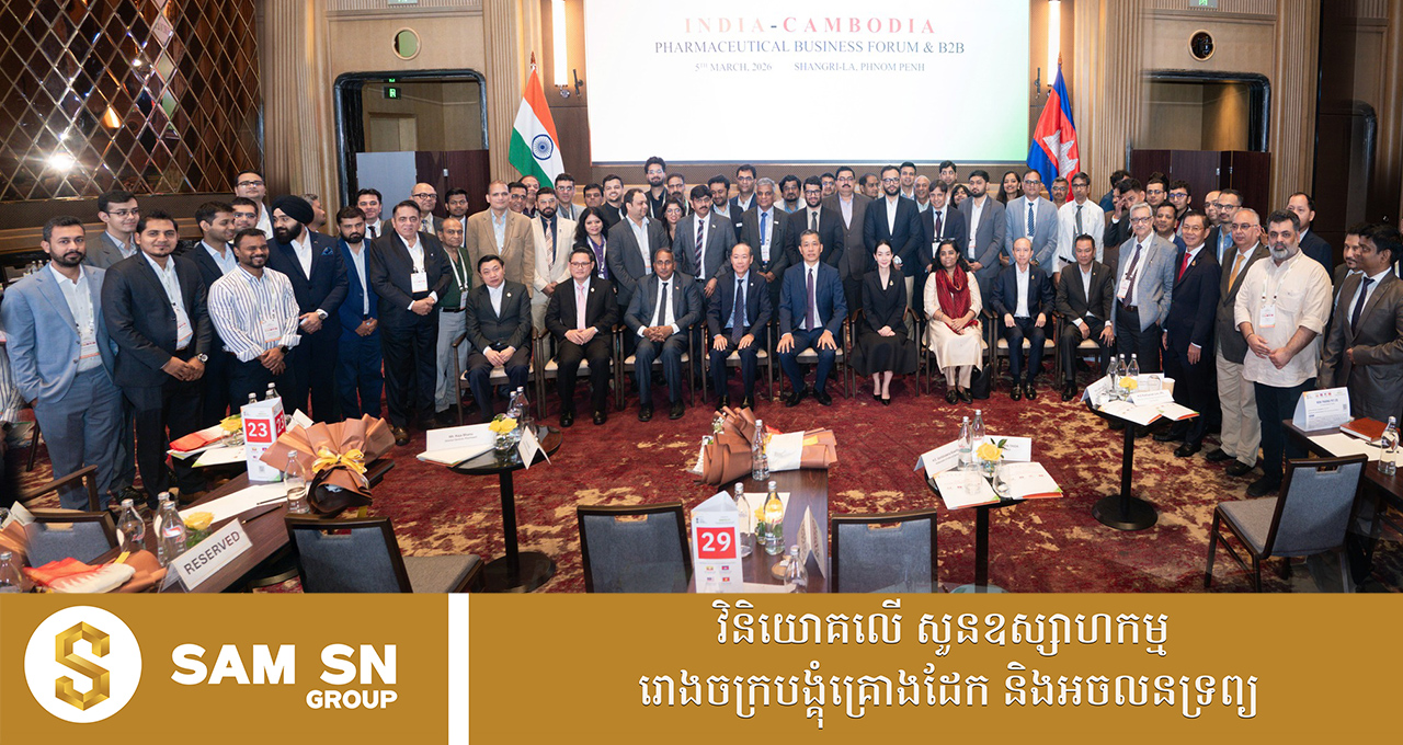 ឥណ្ឌា​ស្វែងរកឱកាសវិនិយោគ និងពាណិជ្ជកម្មផ្នែកឱសថនៅកម្ពុជា