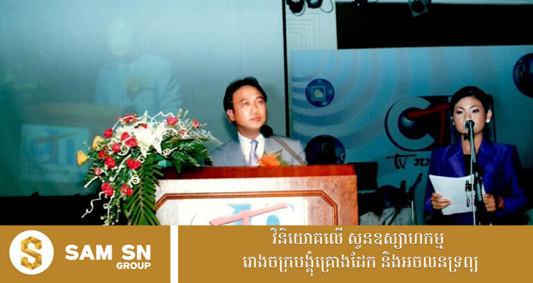 អ្នកឧកញ៉ា គិត ម៉េង មានមោទនភាពចំពោះវឌ្ឍនភាពទូរទស្សន៍ CTN បង្កើតឡើងកាលពី ២៣ឆ្នាំមុន