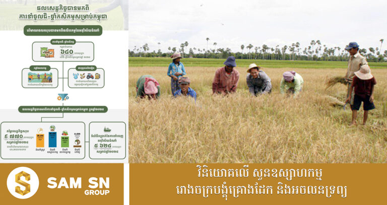 ក្រសួងកសិកម្ម បញ្ជាក់ពីផលសេដ្ឋកិច្ចទទួលបានពីការប្រើប្រាស់ជី និងថ្នាំកសិកម្ម