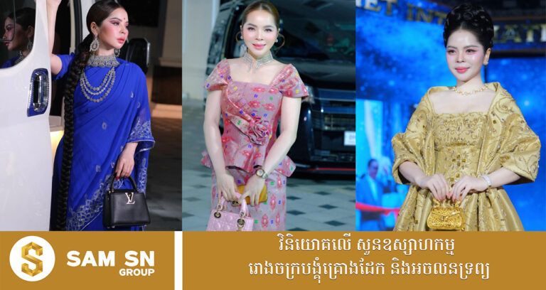 កាបូបដៃម៉ាកល្បីៗរបស់សេដ្ឋិនី ស្រី ណារួម មួយៗតម្លៃមិនធម្មតា