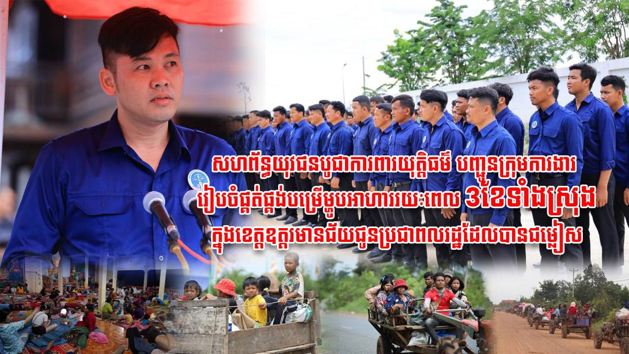 ក្នុងស្មារតីជាតិនិយម៖ អ្នកឧកញ៉ា ឡេង ណាវ៉ាត្រា ដឹកនាំក្រុមការងារសហព័ន្ធយុវជនបូជាការពារយុត្តិធម៌ រៀបចំបម្រើ ម្ហូបអាហារទាំងស្រុងរយៈពេល៣ខែជូនជនភៀសសឹក ៤ទីតាំងនៅខេត្តឧត្តរមានជ័យ