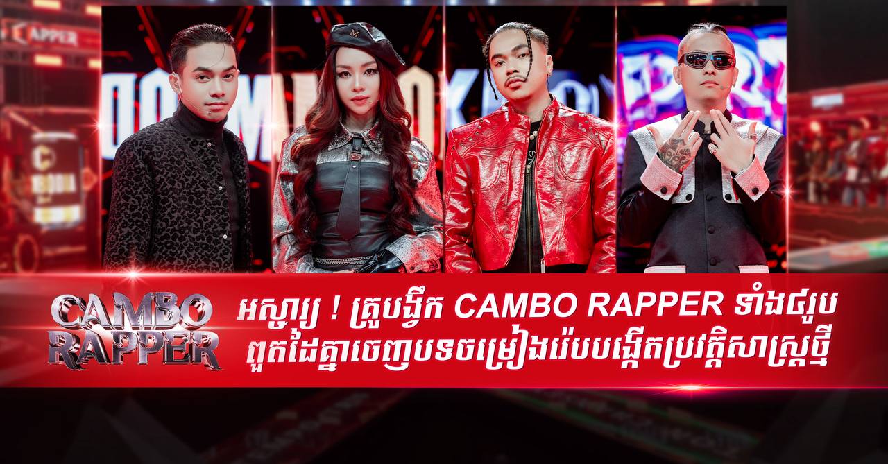 អស្ចារ្យ ! គ្រូបង្វឹក CAMBO RAPPER ទាំង៤រូបពួតដៃគ្នាចេញបទចម្រៀងរ៉េបបង្កើតប្រវត្តិសាស្រ្តថ្មី