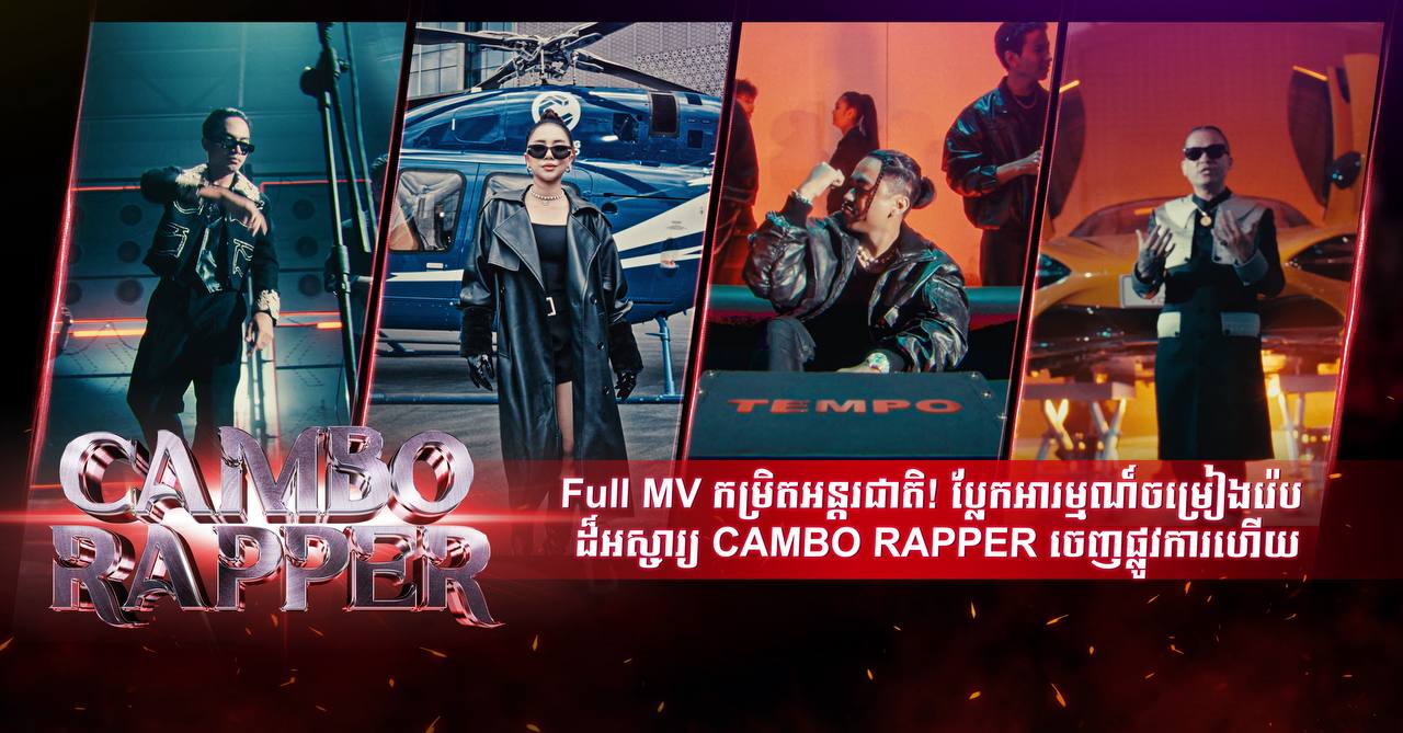 Full MV កម្រិតអន្តរជាតិ! ប្លែកអារម្មណ៍ ចម្រៀងរ៉េបដ៏អស្ចារ្យ CAMBO RAPPER ចេញផ្លូវការហើយ