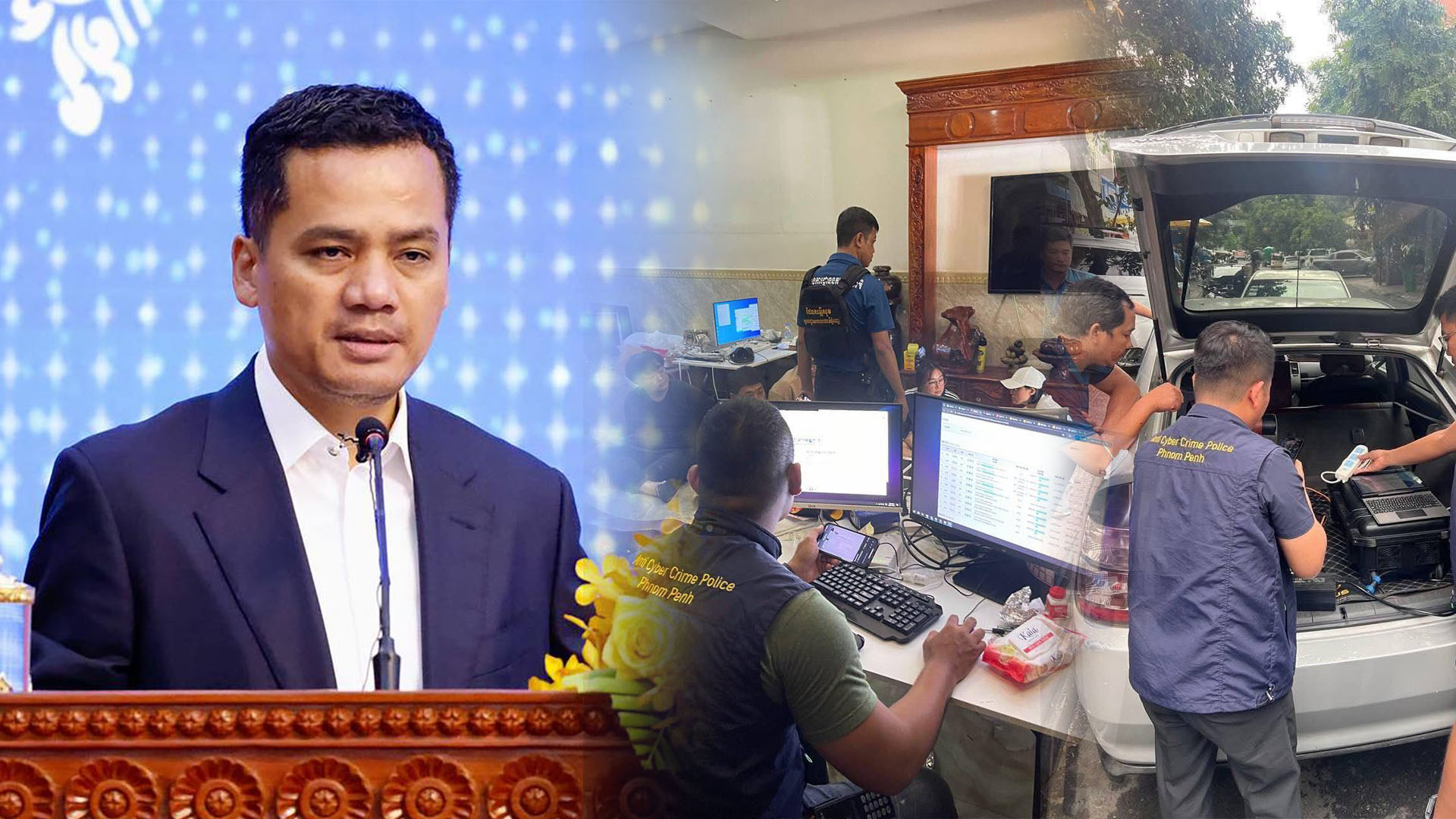 ឯកឧត្តម ស សុខា បញ្ជាក់ជាថ្មីពីកិច្ចខិតខំប្រឹងប្រែងរបស់សមត្ថកិច្ចចម្រុះកម្ពុជា ក្នុងសកកម្មបង្ក្រាបបទល្មើសឆបោកតាមប្រព័ន្ធអនឡាញ!