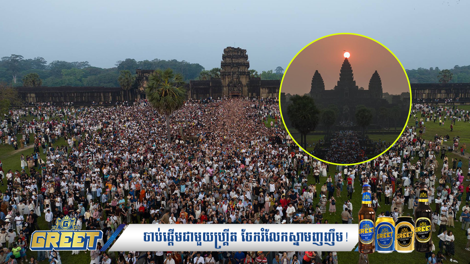 អស្ចារ្យសមរាត្រីអង្គរ! ទេសចរជាង៣ម៉ឺននាក់ មកផ្ដិតយកទិដ្ឋភាពថ្ងៃរះចំកំពូលប្រាសាទ